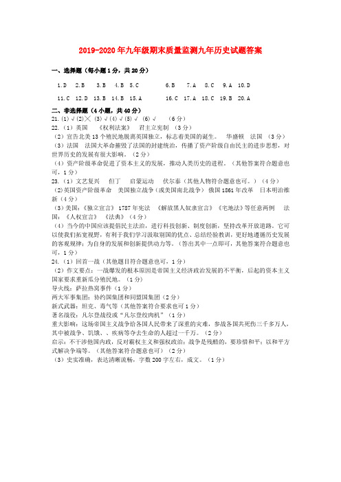 2019-2020年九年级期末质量监测九年历史试题答案