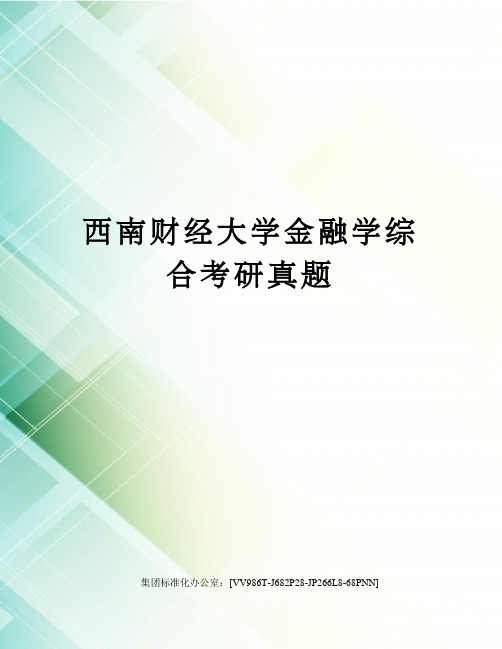 西南财经大学金融学综合考研真题完整版