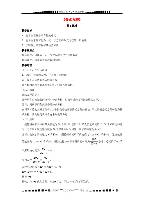 八级数学下册《5.4 分式方程》教案4 (新版)北师大版