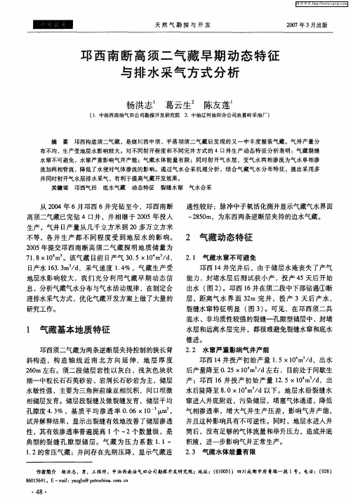 邛西南断高须二气藏早期动态特征与排水采气方式分析