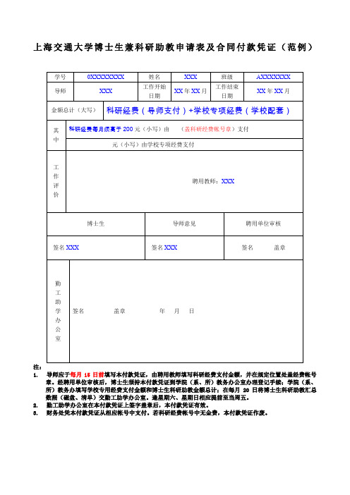 上海交通大学博士生兼科研助教申请表及合同付款凭证范