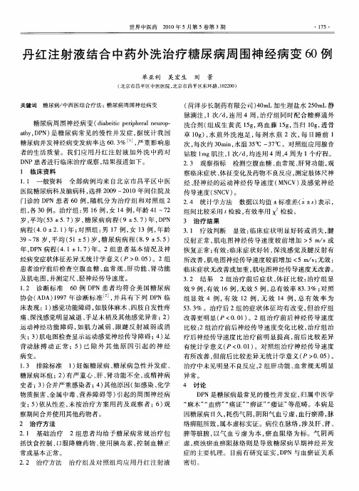 丹红注射液结合中药外洗治疗糖尿病周围神经病变60例