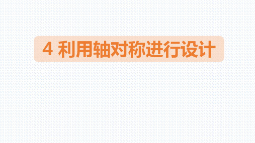 北师大版七年级下册数学《利用轴对称进行设计》生活中的轴对称PPT教学课件