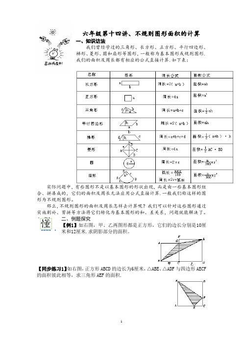 六年级第十四讲、不规则图形的面积的计算(一)