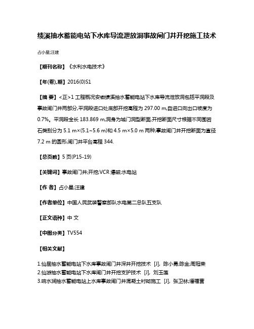 绩溪抽水蓄能电站下水库导流泄放洞事故闸门井开挖施工技术