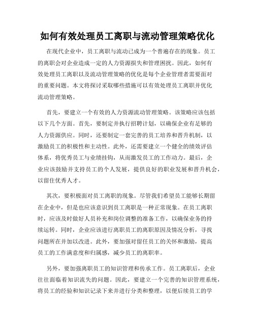 如何有效处理员工离职与流动管理策略优化