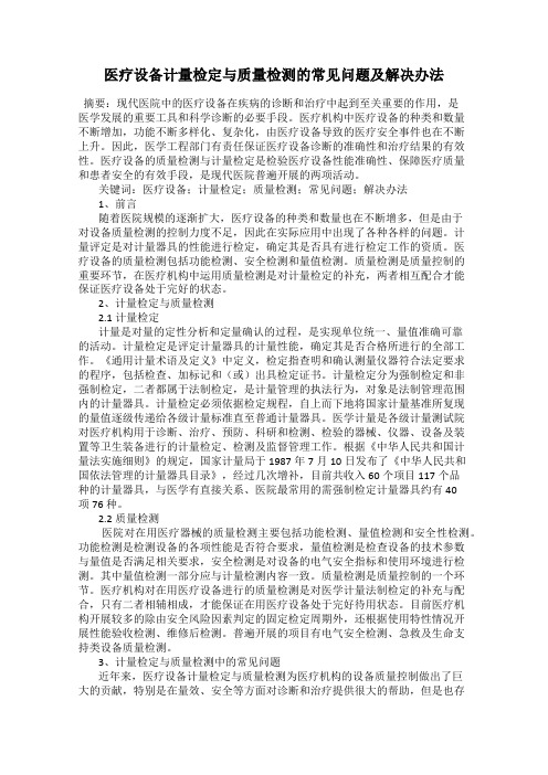 医疗设备计量检定与质量检测的常见问题及解决办法