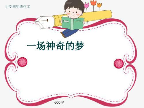 小学四年级作文《一场神奇的梦》600字(共9页PPT)