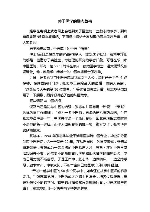 关于医学的励志故事