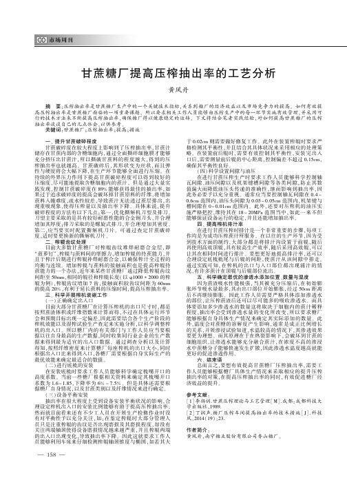 甘蔗糖厂提高压榨抽出率的工艺分析