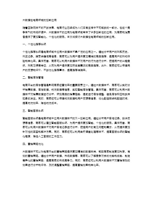 大数据在电商领域的创新应用