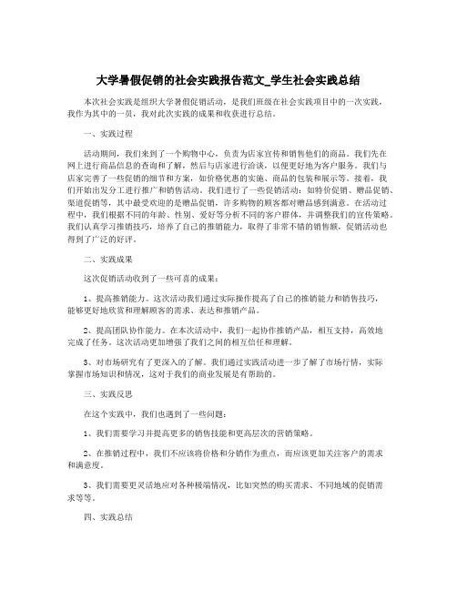 大学暑假促销的社会实践报告范文_学生社会实践总结