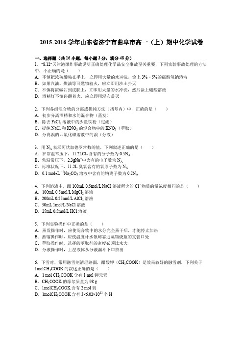 《解析》山东省济宁市曲阜市2015-2016学年高一上学期期中化学试卷Word版含解析