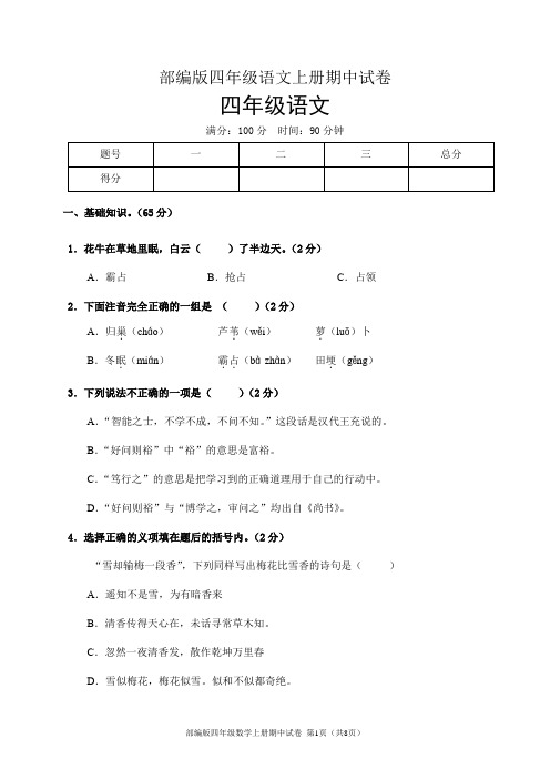 部编版四年级语文上册期中试卷(含答案)