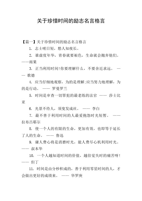 关于珍惜时间的励志名言格言