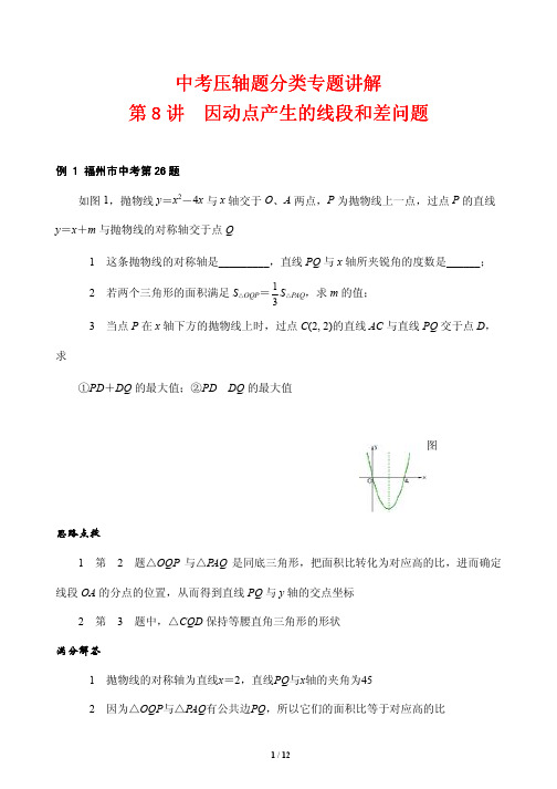 中考压轴题分类专题讲解8---因动点产生的线段和差问题