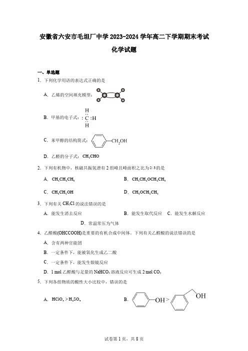 安徽省六安市毛坦厂中学2023-2024学年高二下学期期末考试化学试题