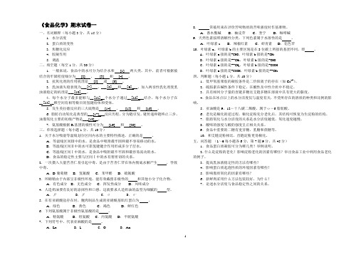 《食品化学》期末试卷及答案1