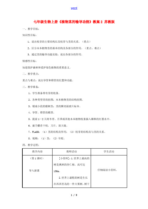 七年级生物上册《植物茎的输导功能》教案2 苏教版