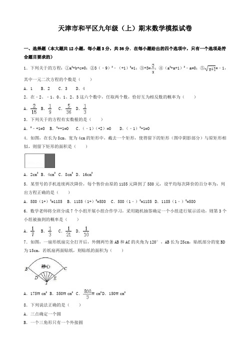 2019年天津市和平区九年级上册期末数学模拟试题(有答案)-名校密卷