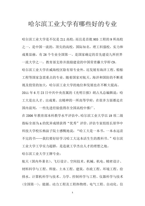 哈尔滨工业大学有哪些好的专业