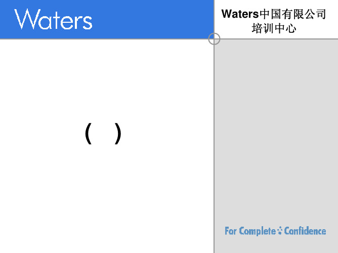 液相色谱教程WATERS