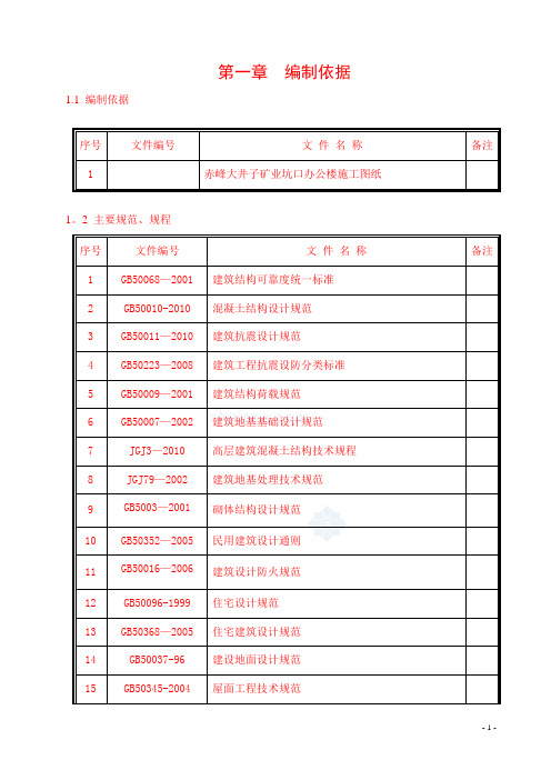 大井矿坑口办公楼施工组织设计及施工方案