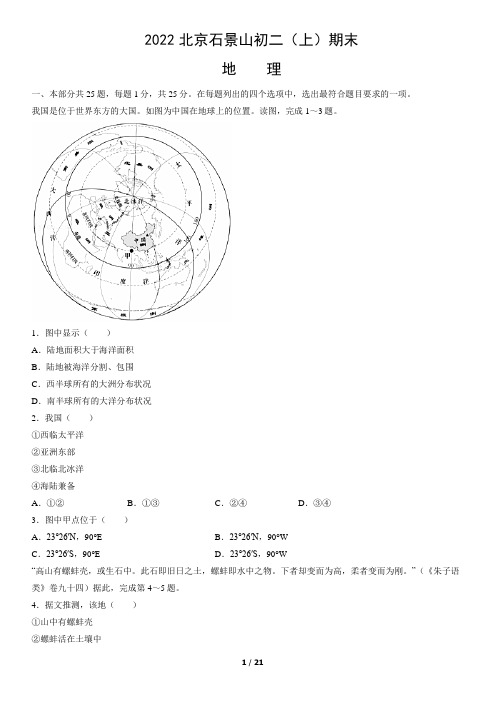 2022北京石景山初二(上)期末地理(教师版)