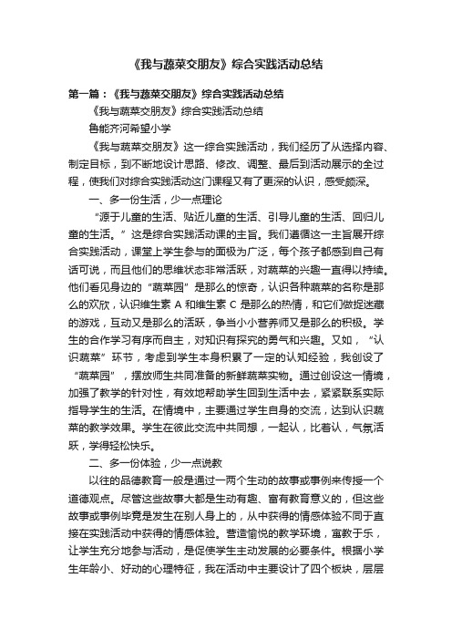 《我与蔬菜交朋友》综合实践活动总结