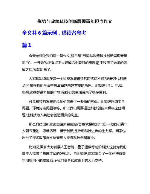 形势与政策科技创新展现青年担当作文