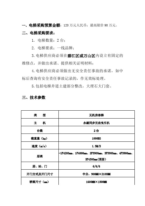 电梯采购预算金额120万元人民币最高限价90万元。