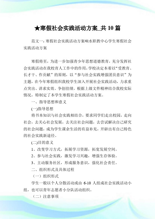 寒假社会实践活动方案_共10篇完整篇.doc