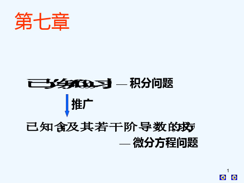 高数下册第七章微分方程一、二、三节