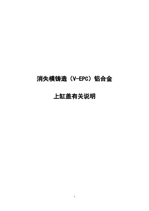 消失模铸造铝合金上盖有关说明