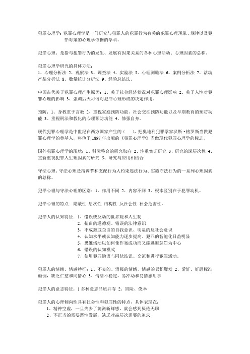 宋晓明犯罪心理学复习重点