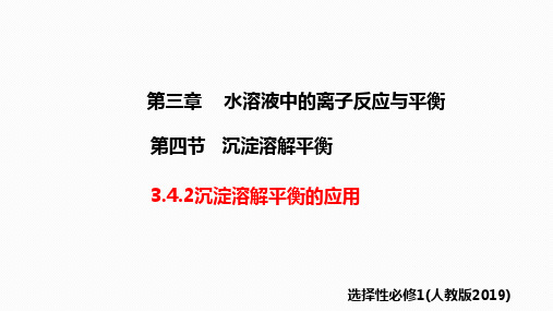 3.4.2 沉淀溶解平衡的应用-高二化学(人教版2019选择性必修1)