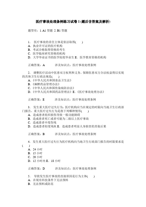 医疗事故处理条例练习试卷1(题后含答案及解析)