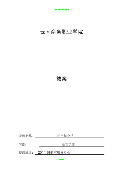 民用航空法 教案(1-18周)