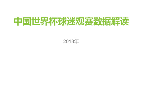 2018年中国世界杯球迷观赛数据解读