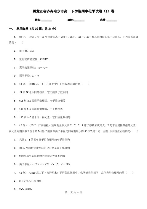 黑龙江省齐齐哈尔市高一下学期期中化学试卷(I)卷(考试)