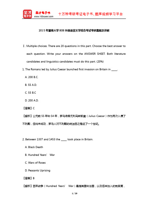 2015年暨南大学808外国语言文学综合考试考研真题及详解【圣才出品】