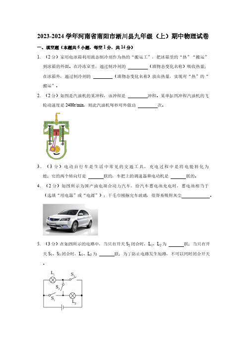 河南省南阳市淅川县2023-2024学年九年级上学期期中物理试卷(含解析)