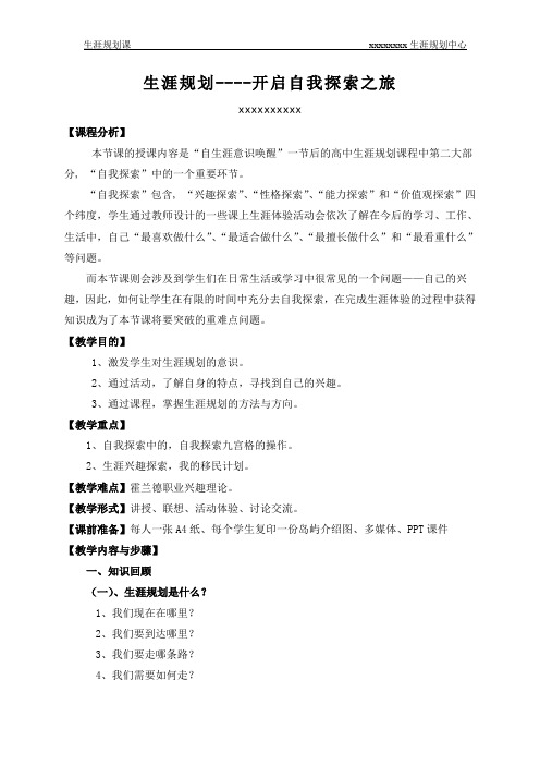 高中心理健康教育南师大版《生涯规划—开启自我探索之路》教学设计