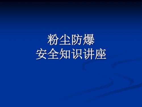 粉尘防爆安全知识讲座讲诉