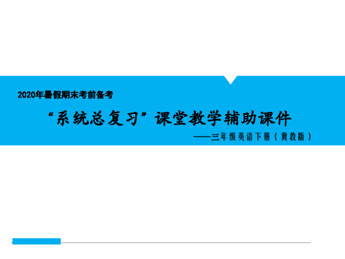 三年级英语Unit 2 Lessons10-12 基础知识复习巩固考点清单