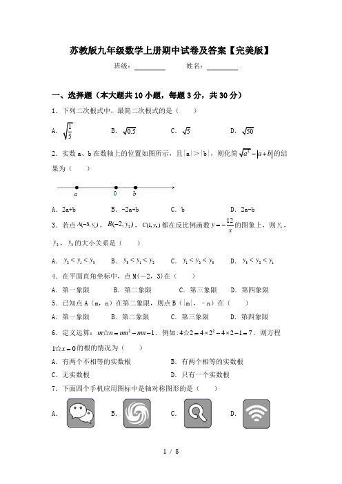 苏教版九年级数学上册期中试卷及答案【完美版】