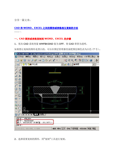 CAD和WORD、EXCEL之间的图形或表格相互复制的方法