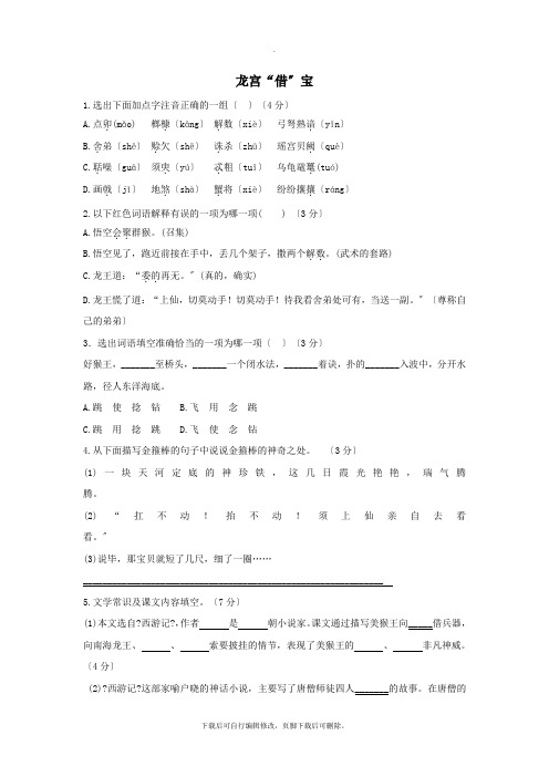 初一冀教版语文七年级下册第六单元22《龙宫借宝》练习题