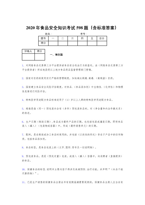 新版精选2020年食品安全管理员测试版题库598题(含参考答案)