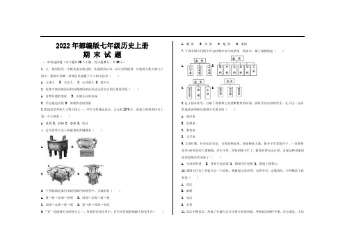 2022年部编版七年级历史上册期末考试试题及参考答案